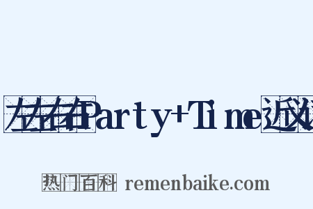 左左右右Party+Time近义词是什么意思的图片